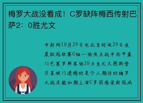 梅罗大战没看成！C罗缺阵梅西传射巴萨2：0胜尤文