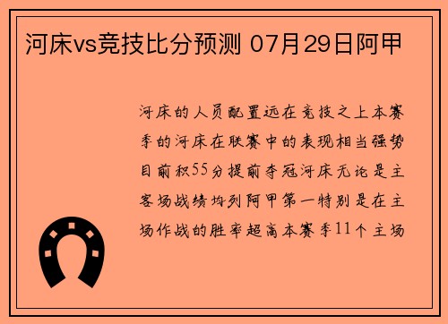 河床vs竞技比分预测 07月29日阿甲