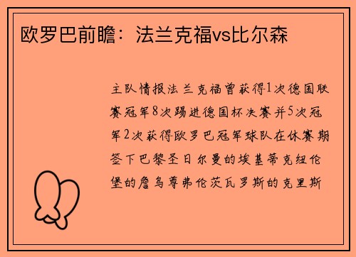 欧罗巴前瞻：法兰克福vs比尔森