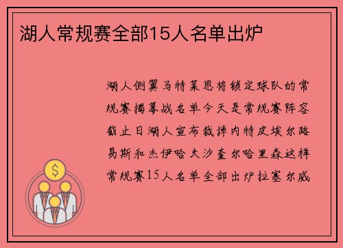 湖人常规赛全部15人名单出炉