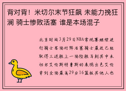 背对背！米切尔末节狂飙 未能力挽狂澜 骑士惨败活塞 谁是本场混子