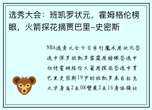 选秀大会：班凯罗状元，霍姆格伦榜眼，火箭探花摘贾巴里-史密斯