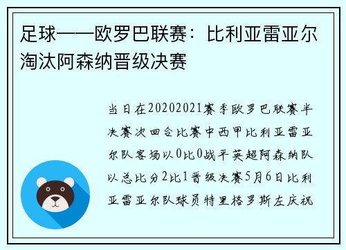 足球——欧罗巴联赛：比利亚雷亚尔淘汰阿森纳晋级决赛