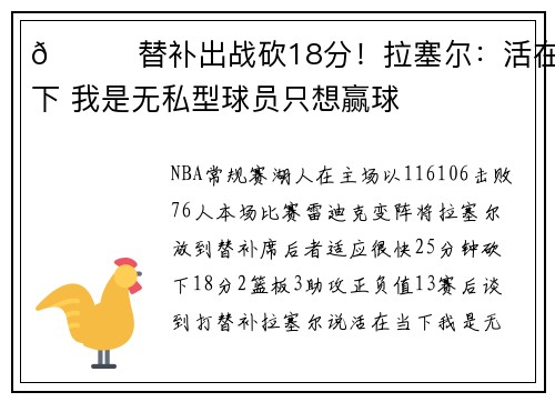 👍替补出战砍18分！拉塞尔：活在当下 我是无私型球员只想赢球